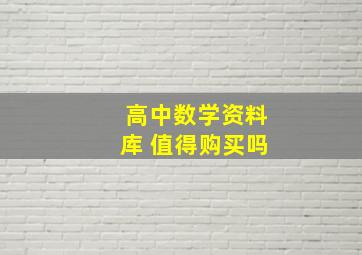 高中数学资料库 值得购买吗